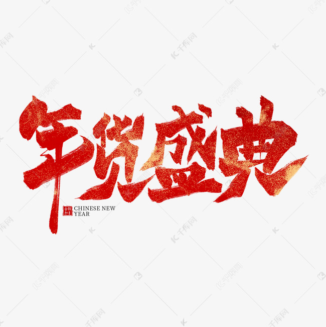 年货盛典红色毛笔艺术字