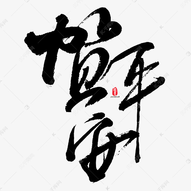 贺平安矢量书法字素材