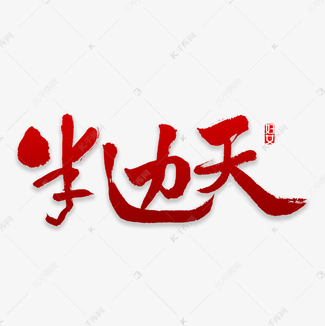 半边天书法字