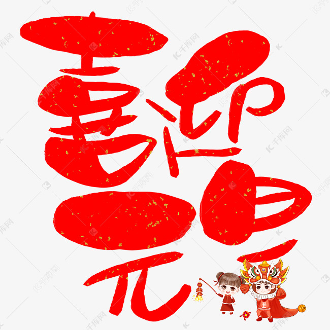 喜迎元旦手写手绘卡通可爱pop书法艺术字