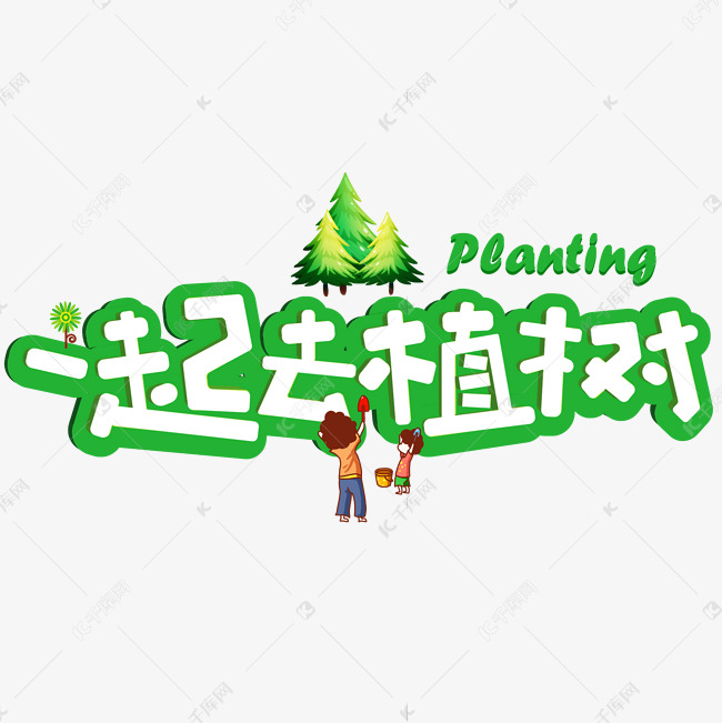 一起去植树绿色卡通创意艺术字设计