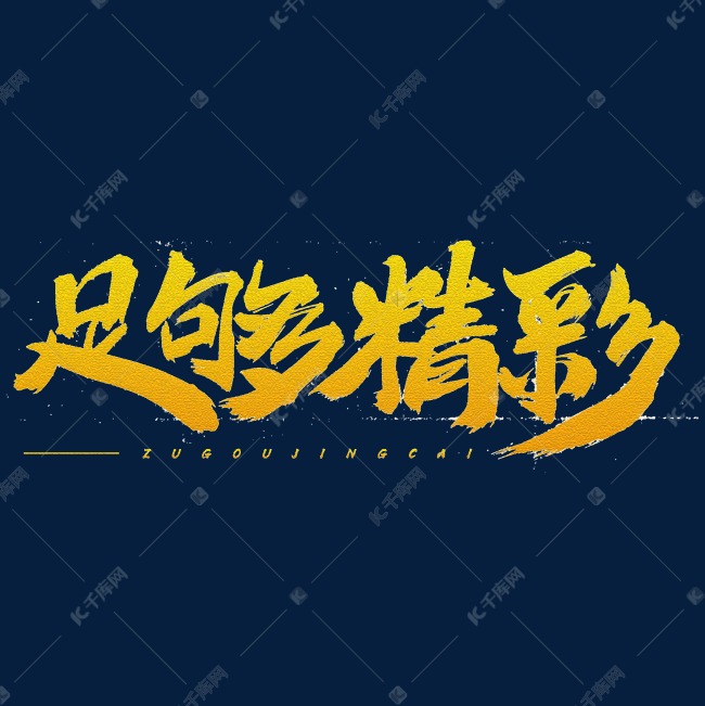 足够精彩艺术字