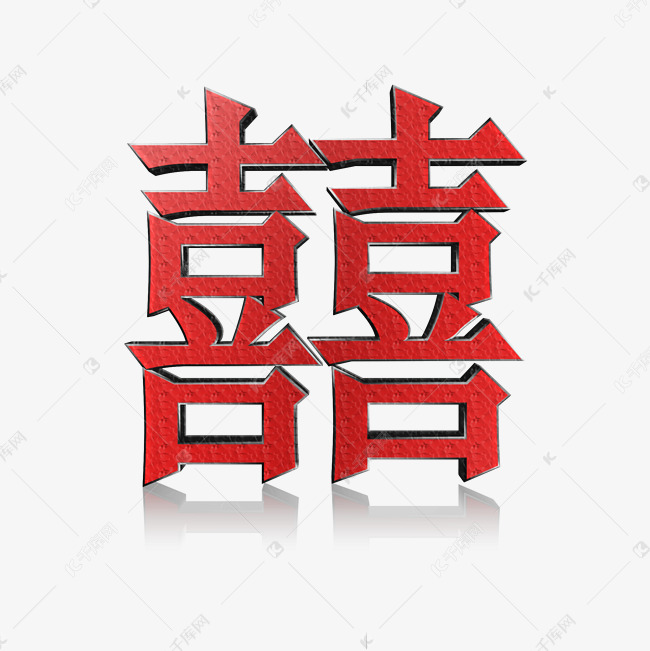 红色有浮雕特色双喜艺术字