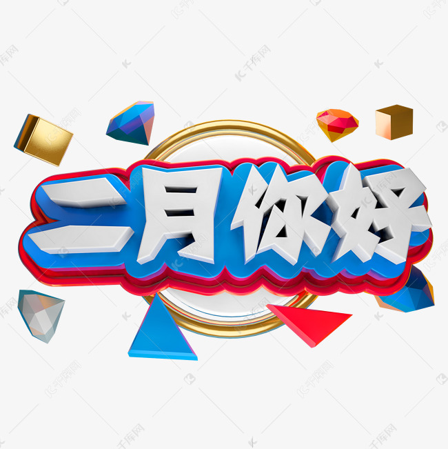 二月你好3D立体字体