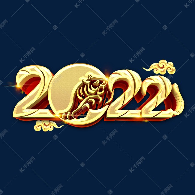 2022金色炫酷立体艺术字