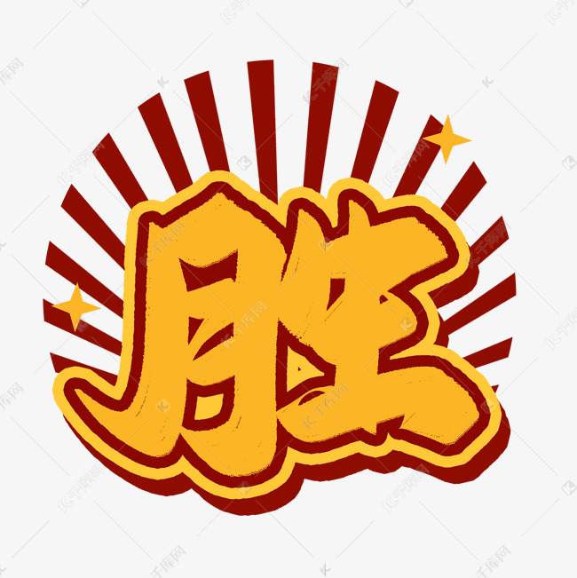 胜复古打字手绘港风艺术字设计图片