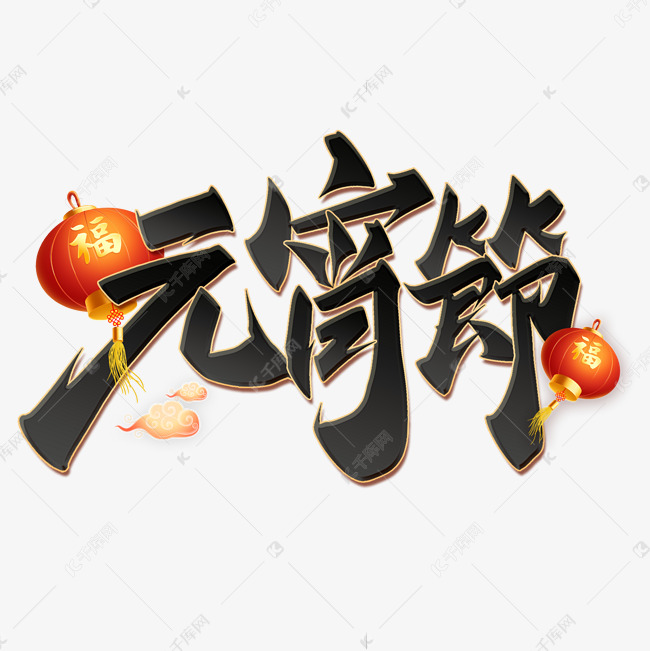 元宵节中国风书法字体