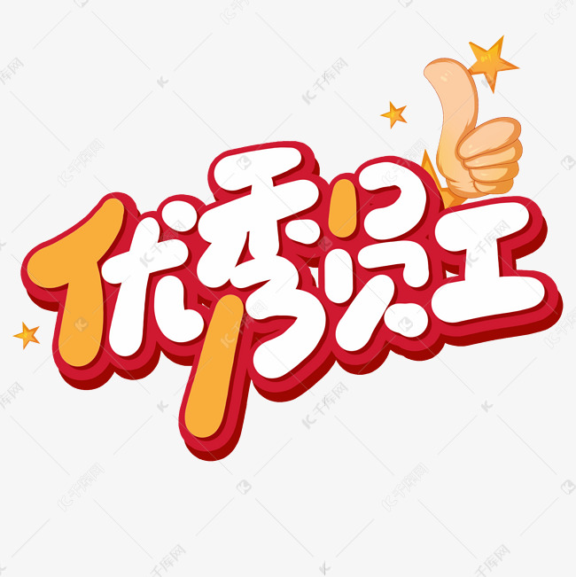 优秀员工卡通大拇指鼓励奖励