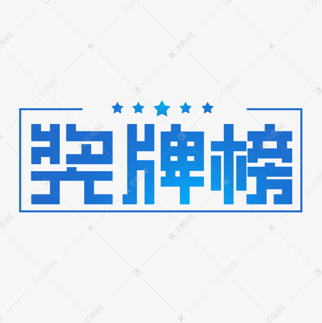 冬奥会奖牌榜艺术字设计