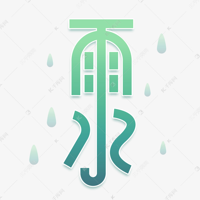 二十四节气雨水艺术字设计