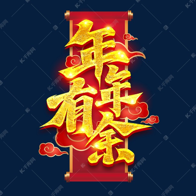 年年有余创意字体设计