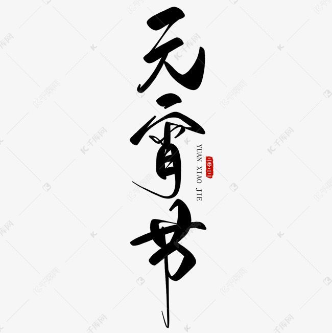 元宵节毛笔手写艺术字