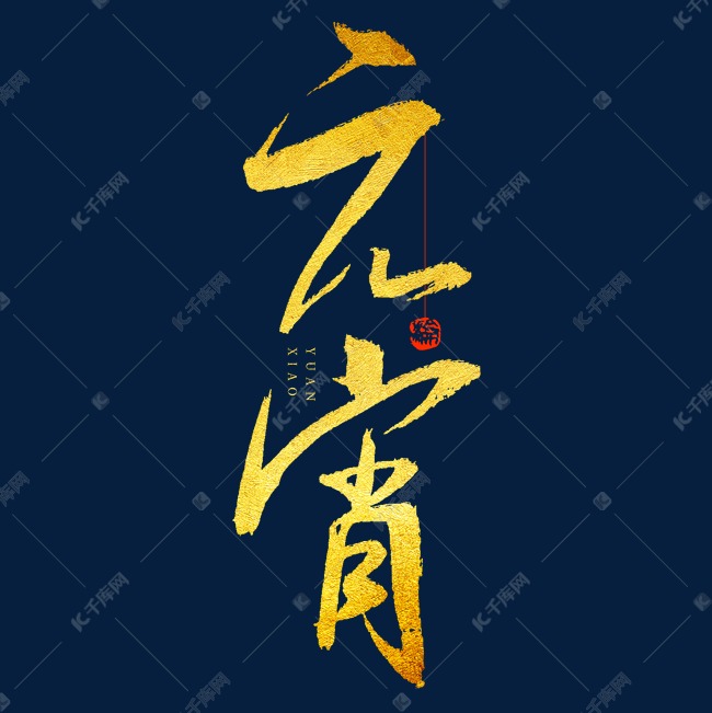 元宵毛笔书法字体