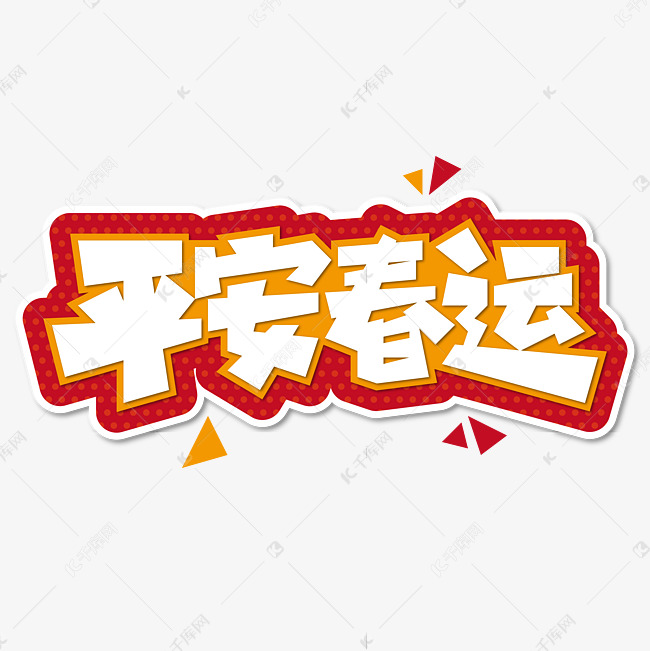 平安春运艺术字