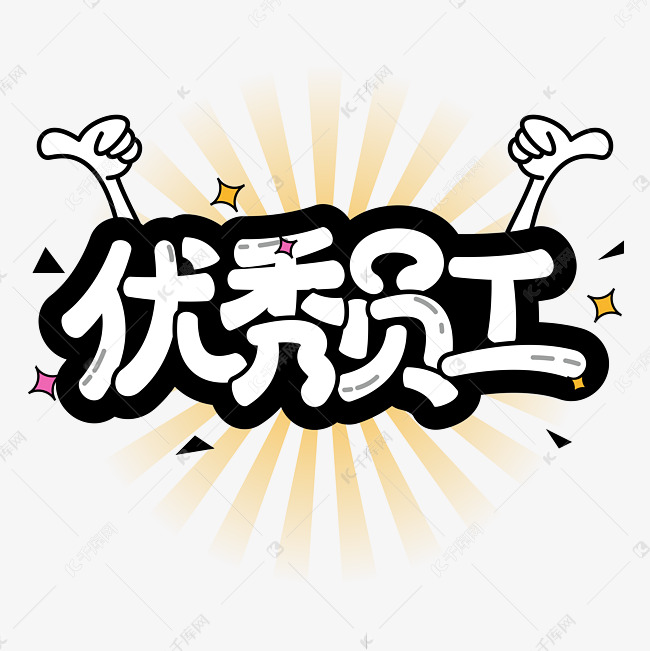 优秀员工卡通艺术字