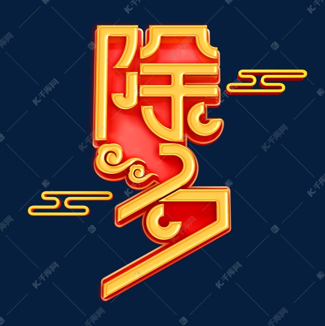 2022虎年除夕艺术字