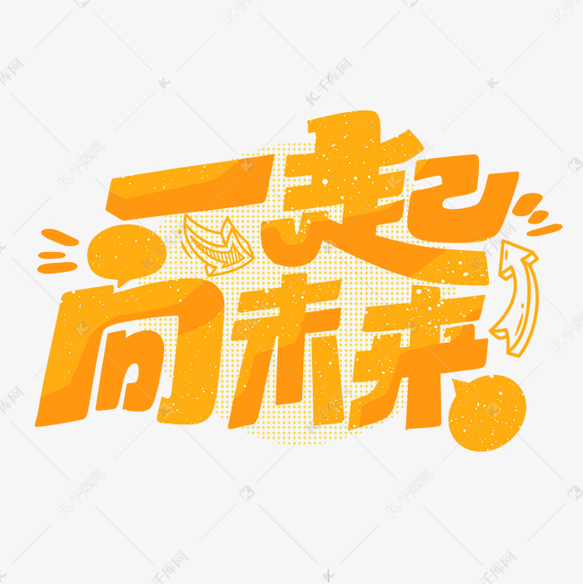 一起向未来字体设计