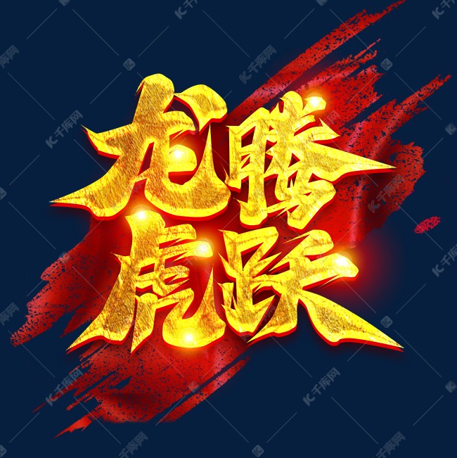 龙腾虎跃创意字体设计