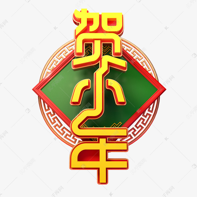 2022贺小年艺术字