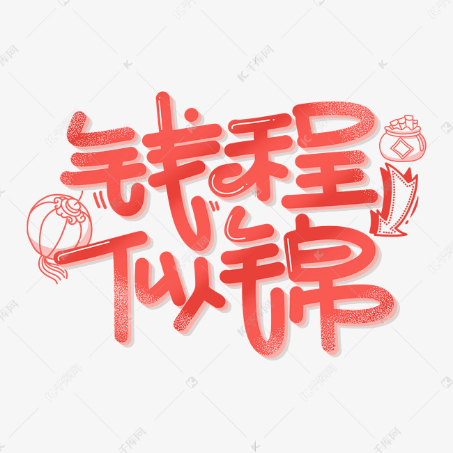 千库艺术文字频道为钱程似锦字体设计艺术字体提供免费下载的机会