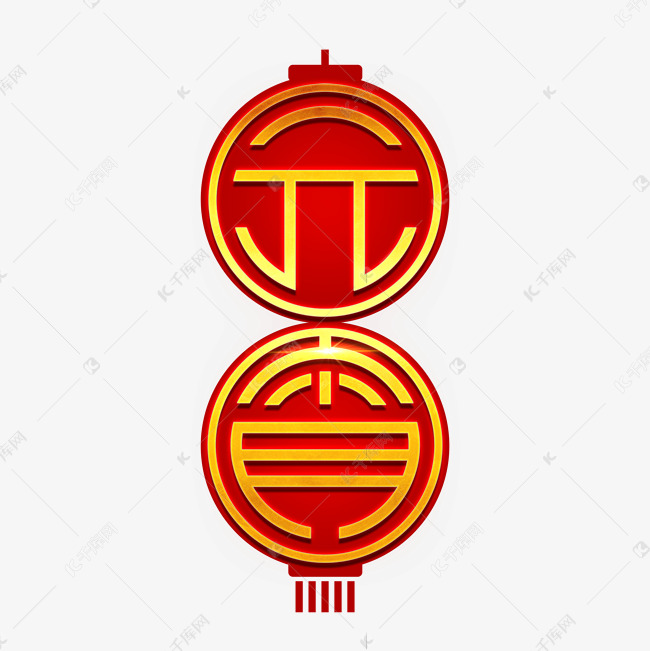 元宵节金色喜庆艺术字