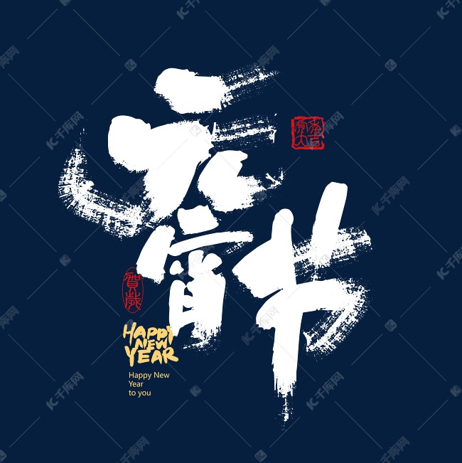 中国风手写元宵节字体设计