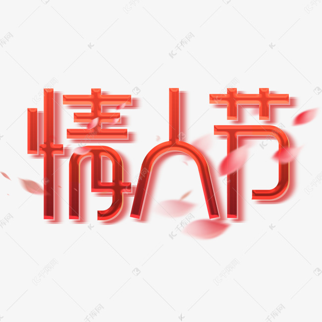 情人节创意字体设计