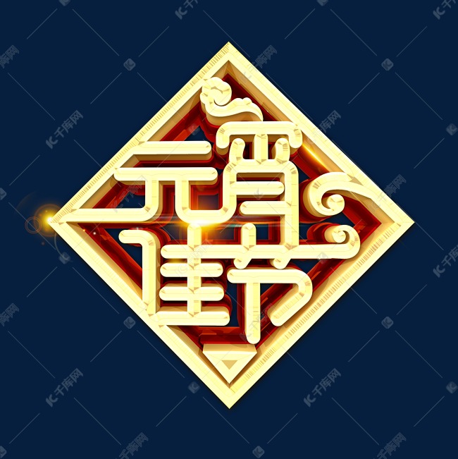 元宵佳节烫金艺术字体