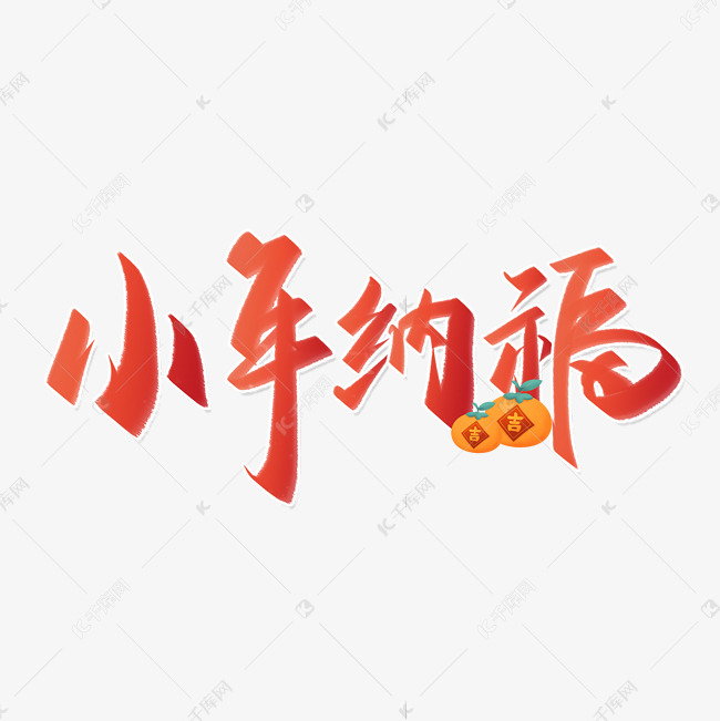 小年纳福中国风手写书法字体