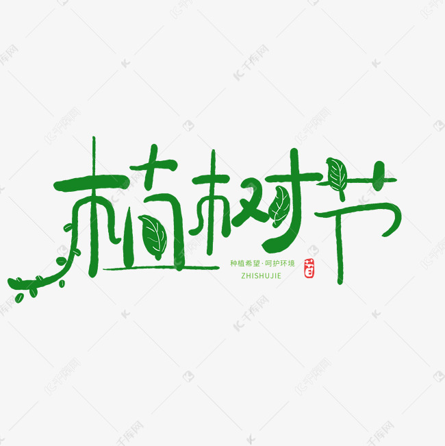 手写创意字植树节