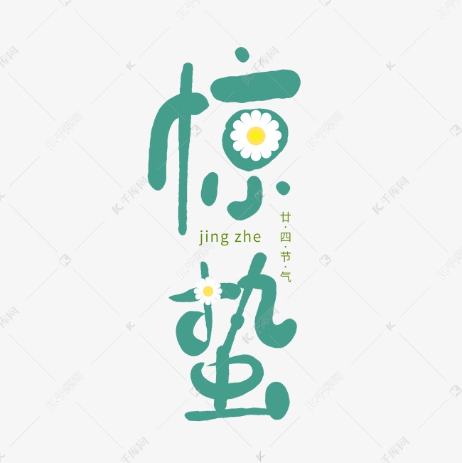 手写创意字惊蛰