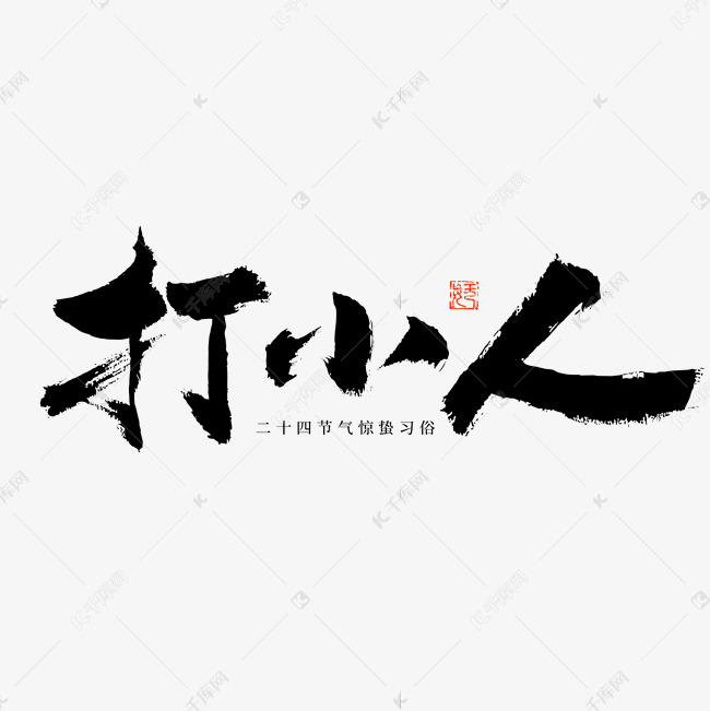 打小人毛笔书法字体艺术字设计图片-千库网