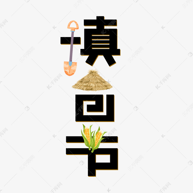 填仓节谷仓铲子粮食创意标题艺术字