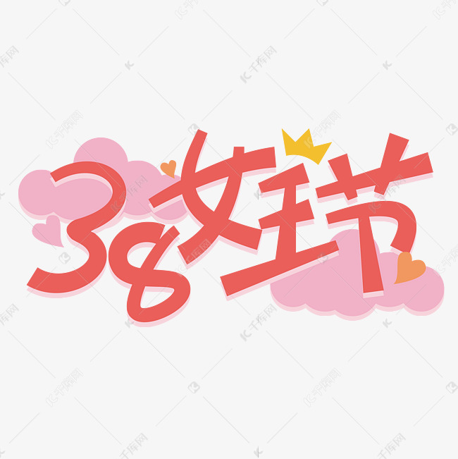 38女王节卡通艺术字
