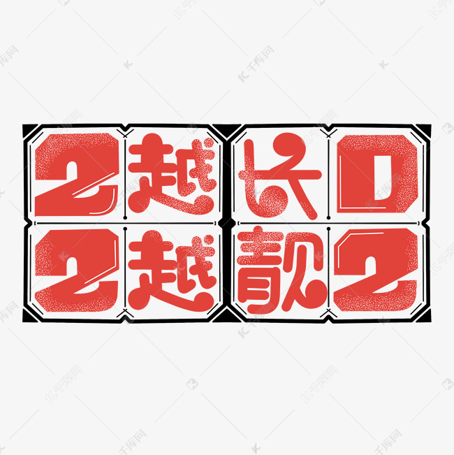 越长越靓字体设计艺术字设计图片-千库网