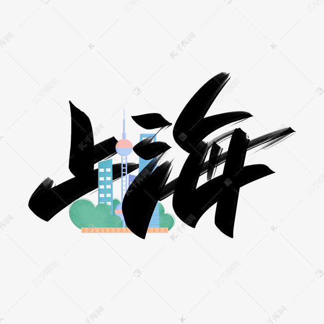 上海手写创意字设计艺术字设计图片-千库网