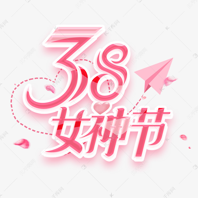 38女神节创意字体设计