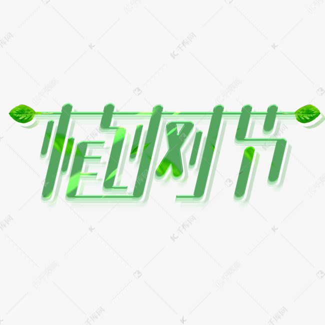 植树节创意字体设计