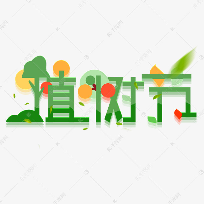 植树节创意字体设计