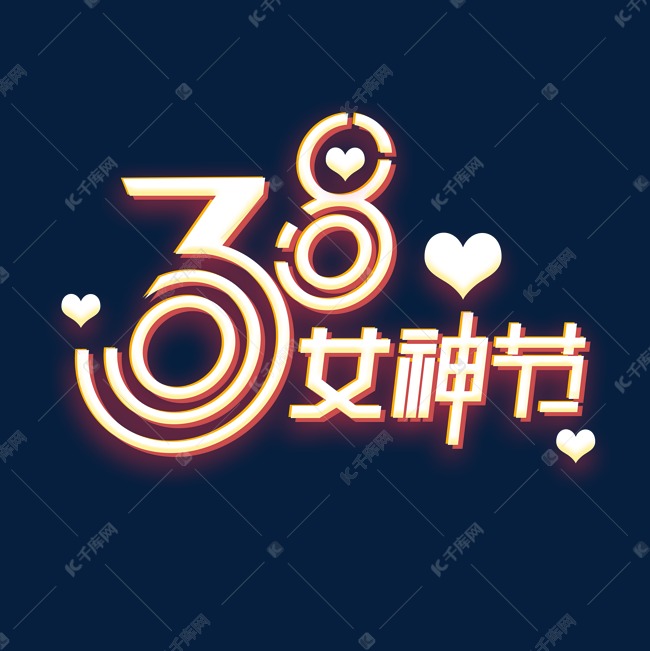 38女神节创意字体设计