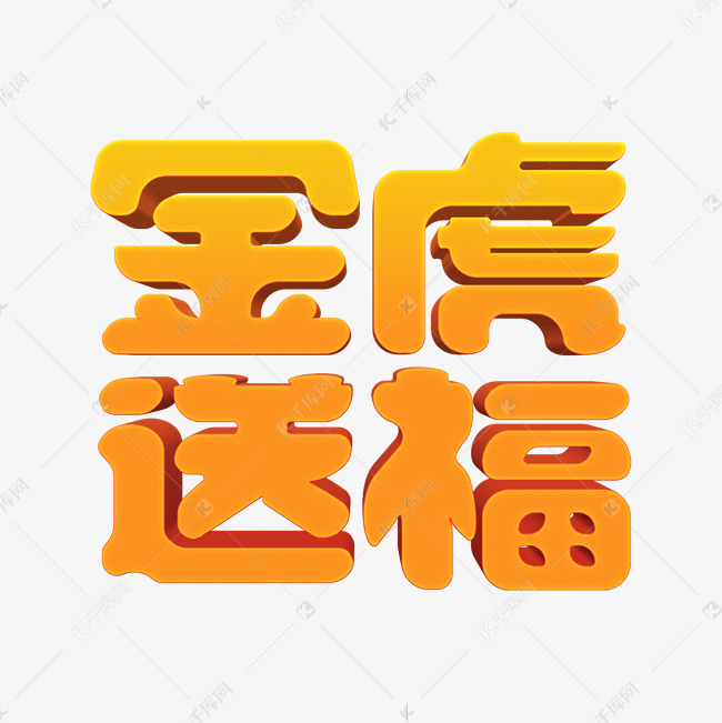 金色喜庆金虎送福3d立体字设计psd