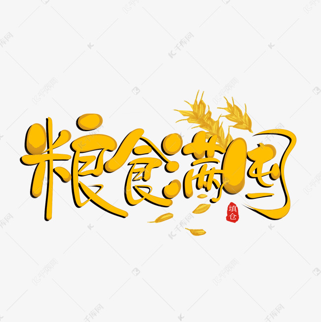 中国传统填仓节粮食满囤创意艺术字