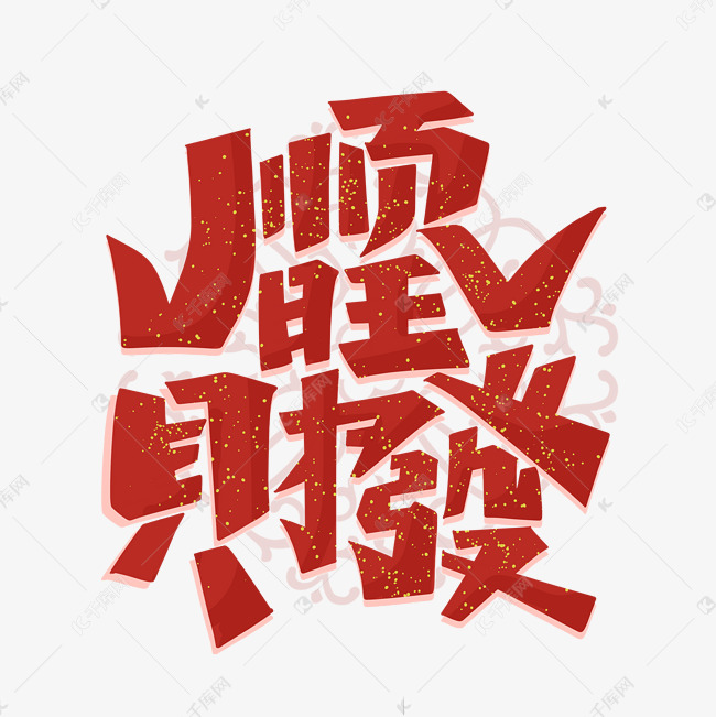 顺旺发财字体设计