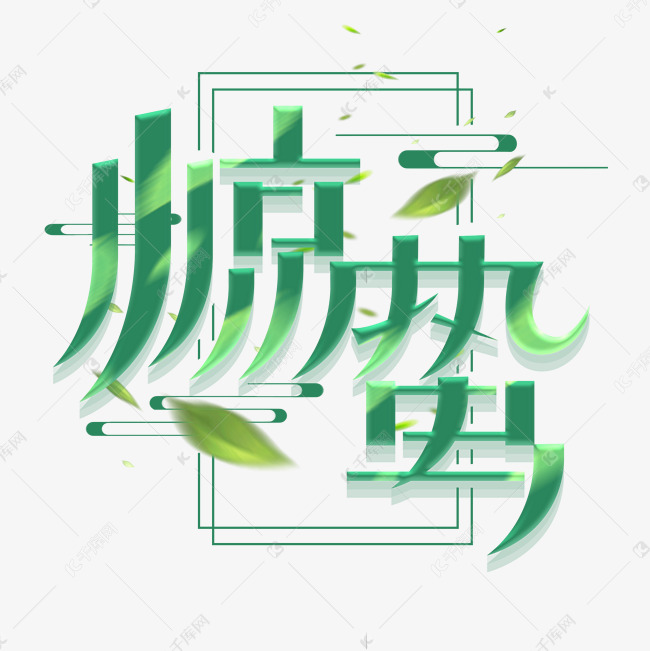 惊蛰创意字体设计