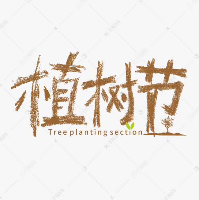 植树节创意字形设计