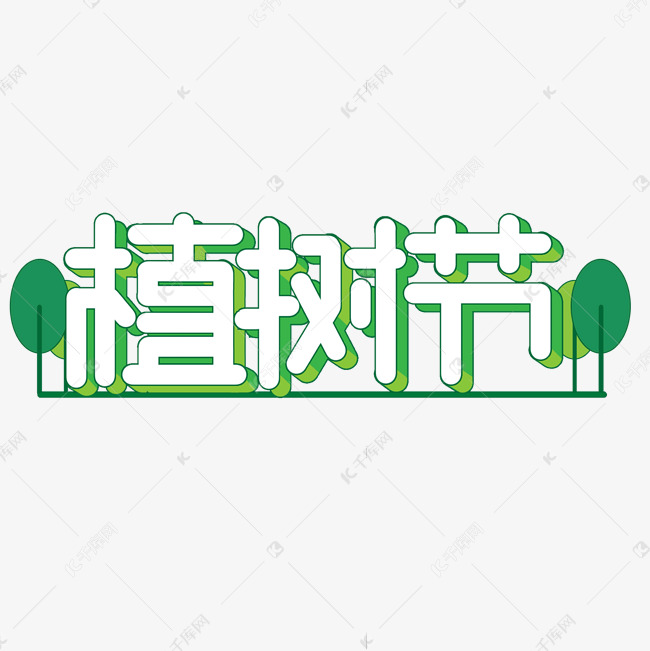 植树节创意字体绿色种树