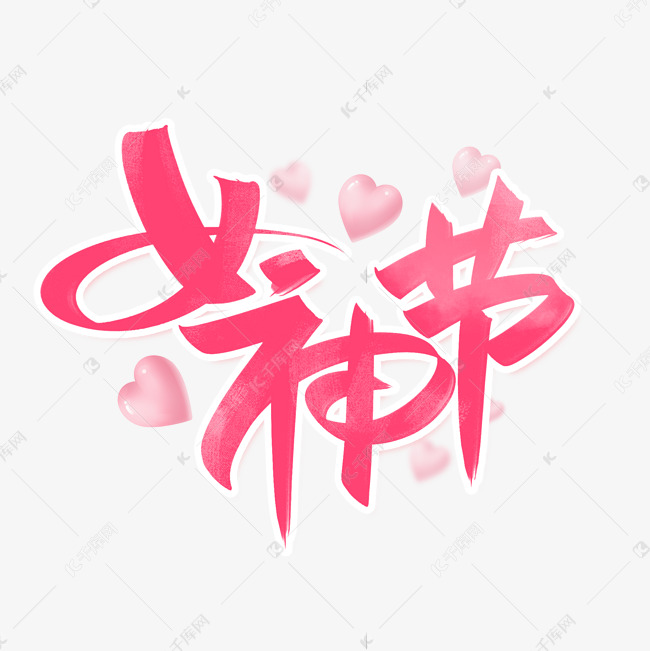 女神节手写创意字设计