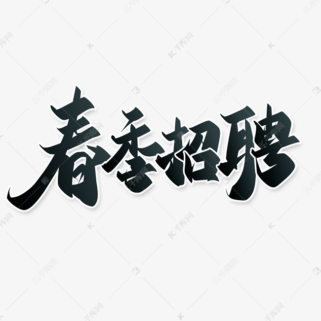 春季招聘海报标题字体