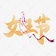 女王节中国风书法字体