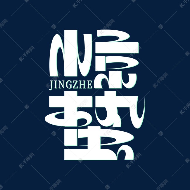 节气惊蛰白色绿色创意字形海报标题艺术字